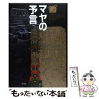 【中古】 マヤの予言 / エイドリアン ギルバート, モーリス コットレル, 田中 真知 / 凱風社 [単行本]【メール便送料無料】【あす楽対応】