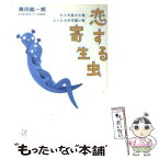 【中古】 恋する寄生虫 ヒトの怠けた性、ムシたちの可愛い性 / 藤田 紘一郎 / 講談社 [文庫]【メール便送料無料】【あす楽対応】