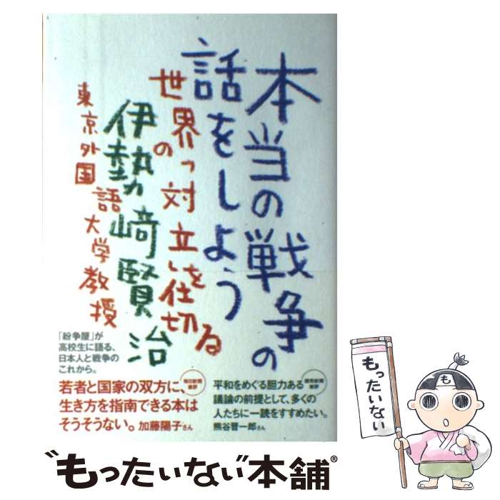 【中古】 本当の戦争の話をしよう 世界の「対立」を仕切る /