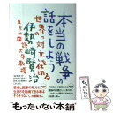  本当の戦争の話をしよう 世界の「対立」を仕切る / 伊勢崎 賢治 / 朝日出版社 