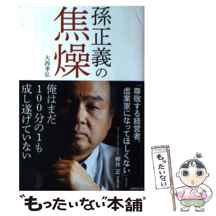 【中古】 孫正義の焦燥 俺はまだ100分の1も成し遂げていない / 大西 孝弘 / 日経BP 単行本 【メール便送料無料】【あす楽対応】