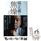 【中古】 孫正義の焦燥 俺はまだ100分の1も成し遂げていない / 大西 孝弘 / 日経BP [単行本]【メール便送料無料】【あす楽対応】