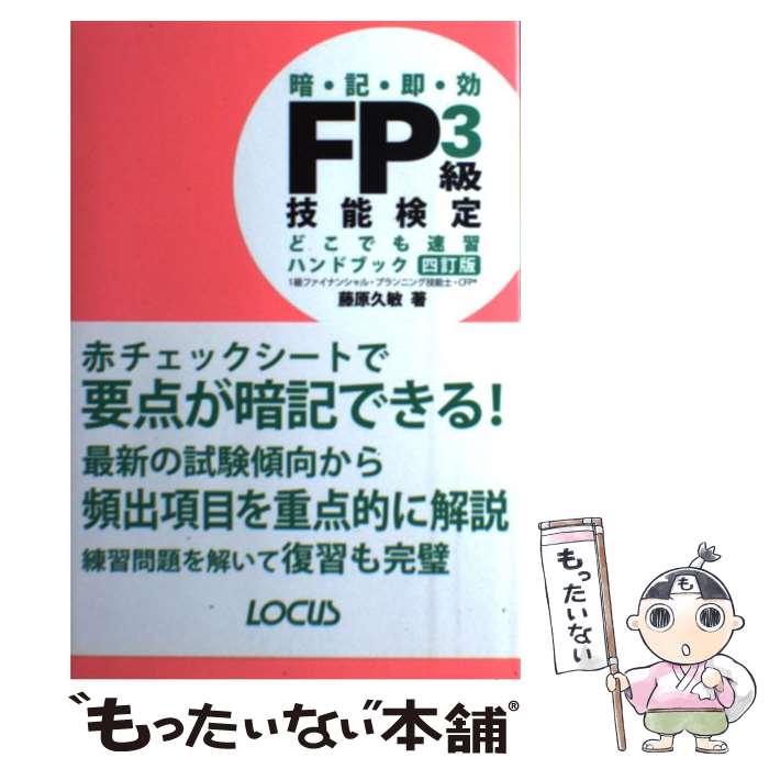 【中古】 FP3級技能検定どこでも速習ハンドブック 暗記即効 / 藤原 久敏 / ローカス 単行本 【メール便送料無料】【あす楽対応】