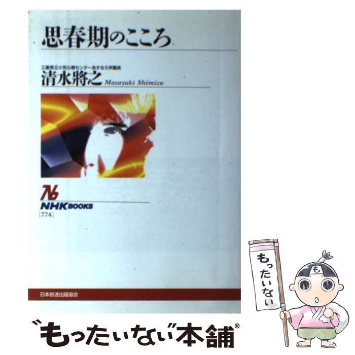 【中古】 思春期のこころ / 清水 將之 / NHK出版 [単行本]【メール便送料無料】【あす楽対応】