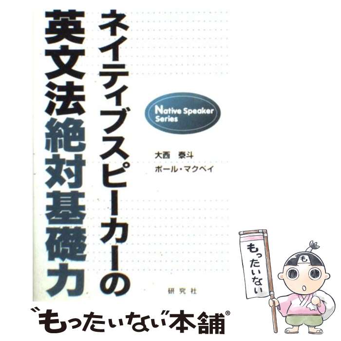 【中古】 ネイティブスピーカーの