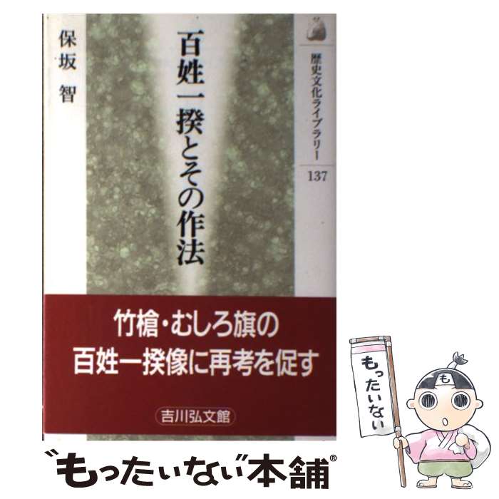 【中古】 百姓一揆とその作法 / 保坂 智 / 吉川弘文館 [単行本]【メール便送料無料】【あす楽対応】