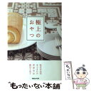  極上のおやつ / 松任谷 由実/本上 まなみ/深澤 里奈/藤田 千恵子 / マガジンハウス 