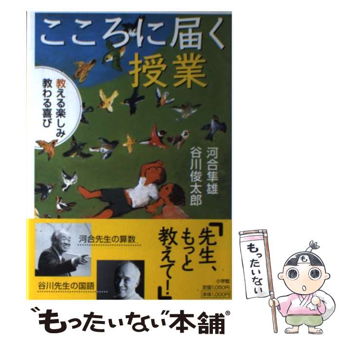 【中古】 こころに届く授業 教える楽しみ教わる喜び / 河合 隼雄, 谷川 俊太郎 / 小学館 [単行本]【メール便送料無料】【あす楽対応】