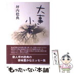 【中古】 大事に小事 / 坪内　稔典 / 創風社出版 [単行本]【メール便送料無料】【あす楽対応】