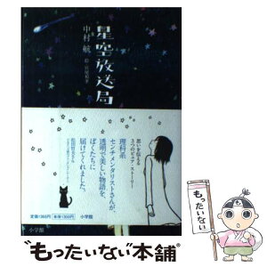 【中古】 星空放送局 / 中村 航, 宮尾 和孝 / 小学館 [単行本]【メール便送料無料】【あす楽対応】