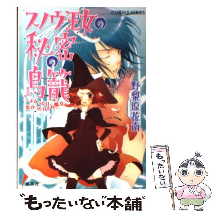 【中古】 スノウ王女の秘密の鳥籠 よかったり悪かったりする魔女 / 野梨原 花南, 鈴木 次郎 / 集英社 [..