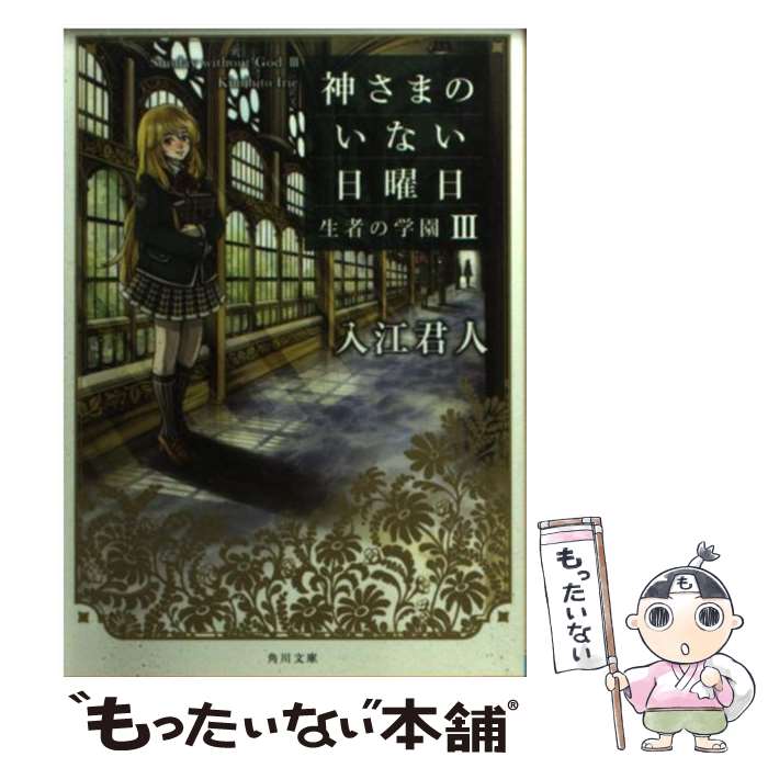 【中古】 神さまのいない日曜日III 生者の学園 / 入江 君人 / 角川書店 [文庫]【メール便送料無料】【最短翌日配達対応】