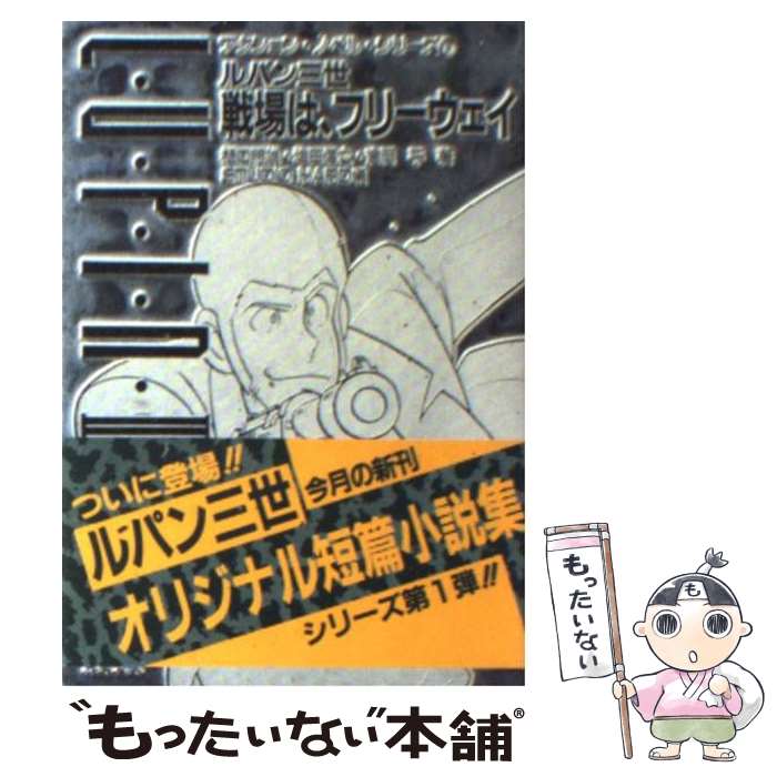 Mystery , Suspense - 【中古】 ルパン三世戦場は、フリーウェイ / 樋口 明雄, スタジオ ハード / 双葉社 [文庫]【メール便送料無料】【最短翌日配達対応】