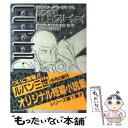 【中古】 ルパン三世戦場は フリーウェイ / 樋口 明雄, スタジオ ハード / 双葉社 文庫 【メール便送料無料】【あす楽対応】