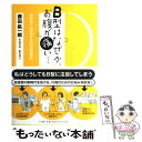 【中古】 B型はなぜか、お腹が痛い… 免疫学で回答する血液型講座 / 藤田紘一郎 / 三五館 [単行本（ソフトカバー）]【メール便送料無料】【あす楽対応】