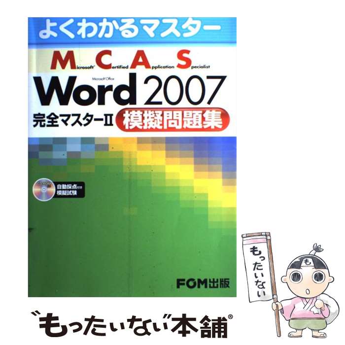 著者：富士通エフ・オー・エム出版社：FOM出版／富士通エフ・オー・エムサイズ：大型本ISBN-10：4893116991ISBN-13：9784893116994■こちらの商品もオススメです ● Microsoft　Excel　2007完全マスター1対策テキスト Microsoft　Office　Speciali / 富士通エフ オー エム / 富士通ラ-ニングメディア [大型本] ● Microsoft　certified　application　speciali 1（公認テキスト） / 富士通エフ・オー・エム / FOM出版／富士通エフ・オー・エム [大型本] ● Microsoft　Excel　2007完全マスター2模擬問題集 Microsoft　Office　Speciali / 富士通エフ オー エム / 富士通ラ-ニングメディア [大型本] ● 30時間でマスターWord　2007 Windows　Vista対応 / 実教出版編修部 / 実教出版 [単行本] ● Microsoft　Word　2007完全マスター1対策テキスト Microsoft　Office　Speciali / 富士通エフ オー エム / 富士通ラ-ニングメディア [大型本] ● Excel　2007 Microsoft　Office　Speciali 改訂版 / エディフィストラーニング / 翔泳社 [単行本] ● 30時間でマスターWord　＆　Excel　2007 Windows　Vista対応 / 実教出版編修部 / 実教出版 [単行本] ● Microsoft　Office　Excel　2007完全マスター Microsoft　certified　appli 2（模擬問題集） / 富士通エフ・オー・エム / FOM出版／富士通エフ・オー・エム [大型本] ● Microsoft　certified　application　speciali 1（公認テキスト） / 富士通エフ・オー・エム / FOM出版／富士通エフ・オー・エム [大型本] ● Microsoft　certified　application　speciali 1（公認テキスト） / 富士通エフ・オー・エム / FOM出版／富士通エフ・オー・エム [大型本] ● はじめてのWord　＆　Excel　2007 Windows　Vista版　Office　200 基本編 / 西 真由 / 秀和システム [単行本] ● 今すぐ使えるかんたんExcel　＆　Word　2007 / 技術評論社編集部 / 技術評論社 [大型本] ● Microsoft　Office　Access　2007完全マスター Microsoft　certified　appli 2（模擬問題集） / 富士通エフ・オー・エム / FOM出版／富士通エフ・オー・エム [大型本] ■通常24時間以内に出荷可能です。※繁忙期やセール等、ご注文数が多い日につきましては　発送まで48時間かかる場合があります。あらかじめご了承ください。 ■メール便は、1冊から送料無料です。※宅配便の場合、2,500円以上送料無料です。※あす楽ご希望の方は、宅配便をご選択下さい。※「代引き」ご希望の方は宅配便をご選択下さい。※配送番号付きのゆうパケットをご希望の場合は、追跡可能メール便（送料210円）をご選択ください。■ただいま、オリジナルカレンダーをプレゼントしております。■お急ぎの方は「もったいない本舗　お急ぎ便店」をご利用ください。最短翌日配送、手数料298円から■まとめ買いの方は「もったいない本舗　おまとめ店」がお買い得です。■中古品ではございますが、良好なコンディションです。決済は、クレジットカード、代引き等、各種決済方法がご利用可能です。■万が一品質に不備が有った場合は、返金対応。■クリーニング済み。■商品画像に「帯」が付いているものがありますが、中古品のため、実際の商品には付いていない場合がございます。■商品状態の表記につきまして・非常に良い：　　使用されてはいますが、　　非常にきれいな状態です。　　書き込みや線引きはありません。・良い：　　比較的綺麗な状態の商品です。　　ページやカバーに欠品はありません。　　文章を読むのに支障はありません。・可：　　文章が問題なく読める状態の商品です。　　マーカーやペンで書込があることがあります。　　商品の痛みがある場合があります。