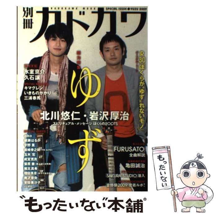 【中古】 別冊カドカワ総力特集ゆず 2009 / 角川マーケティング(角川グループパブリッシング) / 角川マ..