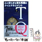 【中古】 TQ 心の安らぎを得る究極のタイムマネジメント / ハイラム・W・スミス, Hyrum W. Smith, 黄木 信, ジェームス・スキナー, James Skinner / SB [文庫]【メール便送料無料】【あす楽対応】