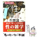 【中古】 性摩訶不思議 おとなの雑学 / 石浜 淳美 / 彩図社 [文庫]【メール便送料無料】【あす楽対応】