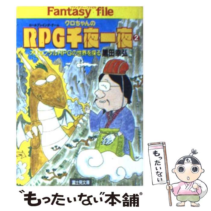 【中古】 クロちゃんのRPG（ロールプレイング・ゲーム）千夜一夜 2 / 黒田 幸弘 / KADOKAWA(富士見書房) [文庫]【メール便送料無料】【あす楽対応】