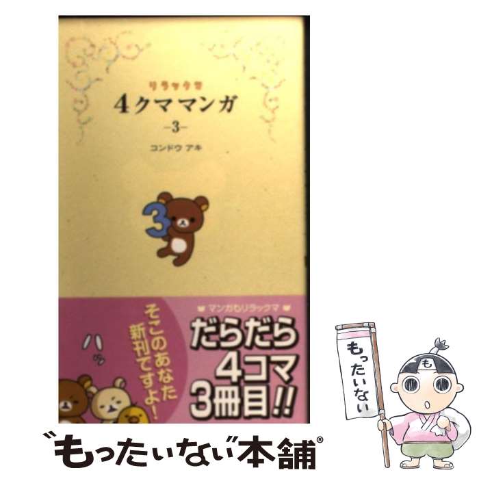 【中古】 リラックマ4クママンガ 3 / コンドウ アキ / 主婦と生活社 [新書]【メール便送料無料】【あす楽対応】