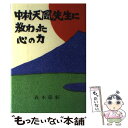 【中古】 中村天風先生に教わった心の力 / 森本 節躬 / 南雲堂フェニックス 単行本 【メール便送料無料】【あす楽対応】