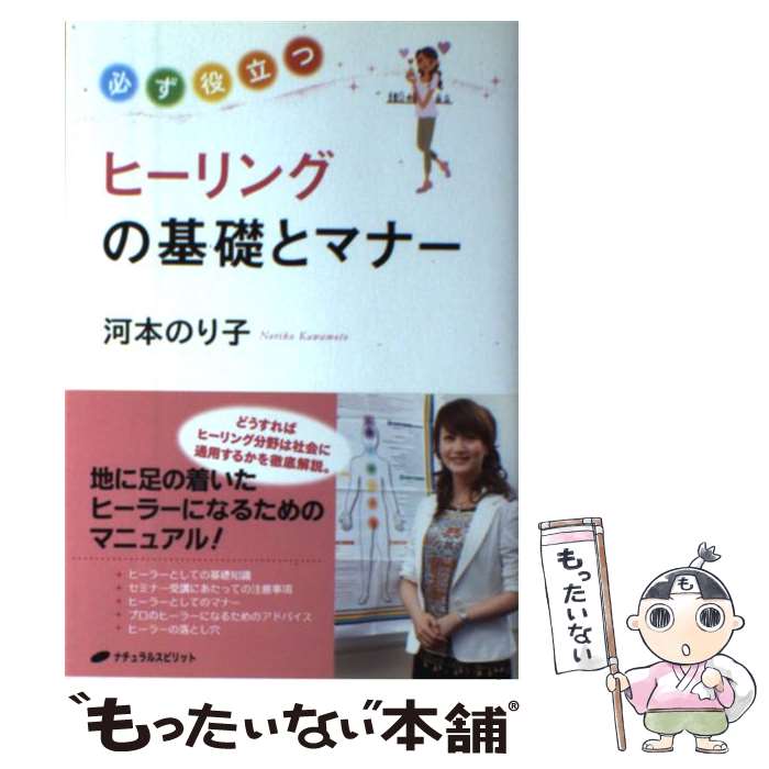 【中古】 必ず役立つヒーリングの基礎とマナー / 河本のり子 / ナチュラルスピリット [単行本（ソフトカバー）]【メール便送料無料】【あす楽対応】