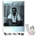 【中古】 フレディ マーキュリーと私 新装版 / ジム ハットン, Jim Hutton, 島田 陽子 / ロッキング オン 単行本 【メール便送料無料】【あす楽対応】