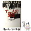 【中古】 十二人の使徒 / ウィリアム・J. コフリン, 中山 善之 / 光文社 [単行本]【メール便送料無料】【あす楽対応】