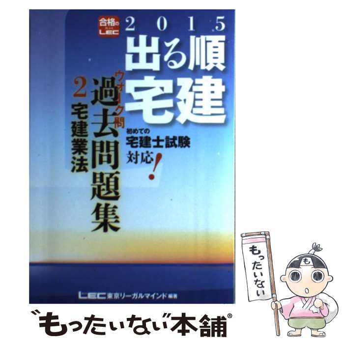 著者：東京リーガルマインド LEC総合研究所 宅建試験部出版社：東京リーガルマインドサイズ：単行本ISBN-10：484499638XISBN-13：9784844996385■こちらの商品もオススメです ● 出る順宅建ウォーク問過去問題集 1　2015年版 / 東京リーガルマインド LEC総合研究所 宅建試験部 / 東京リーガルマインド [単行本] ● やさしい手話 はじめてでもカンタン！絵でおぼえる / 緒方 英秋 / ナツメ社 [単行本] ● 出る順宅建ウォーク問過去問題集 3　2015年版 / 東京リーガルマインド LEC総合研究所 宅建試験部 / 東京リーガルマインド [単行本] ● 出る順宅建ウォーク問過去問題集 3　2014年版 / 東京リーガルマインド LEC総合研究所 宅建試験部 / 東京リーガルマインド [単行本] ● 森羅万象 8 / 伊勢白山道 / 経済界 [単行本] ● DVDだからよくわかる基本の手話 / 西東社 / 西東社 [単行本] ● 身近な現象の化学PART2 台所の化学 / 日本化学会 / 培風館 [単行本] ● パーフェクト宅建要点整理 平成19年版 / 住宅新報社 / 住宅新報出版 [単行本] ■通常24時間以内に出荷可能です。※繁忙期やセール等、ご注文数が多い日につきましては　発送まで48時間かかる場合があります。あらかじめご了承ください。 ■メール便は、1冊から送料無料です。※宅配便の場合、2,500円以上送料無料です。※あす楽ご希望の方は、宅配便をご選択下さい。※「代引き」ご希望の方は宅配便をご選択下さい。※配送番号付きのゆうパケットをご希望の場合は、追跡可能メール便（送料210円）をご選択ください。■ただいま、オリジナルカレンダーをプレゼントしております。■お急ぎの方は「もったいない本舗　お急ぎ便店」をご利用ください。最短翌日配送、手数料298円から■まとめ買いの方は「もったいない本舗　おまとめ店」がお買い得です。■中古品ではございますが、良好なコンディションです。決済は、クレジットカード、代引き等、各種決済方法がご利用可能です。■万が一品質に不備が有った場合は、返金対応。■クリーニング済み。■商品画像に「帯」が付いているものがありますが、中古品のため、実際の商品には付いていない場合がございます。■商品状態の表記につきまして・非常に良い：　　使用されてはいますが、　　非常にきれいな状態です。　　書き込みや線引きはありません。・良い：　　比較的綺麗な状態の商品です。　　ページやカバーに欠品はありません。　　文章を読むのに支障はありません。・可：　　文章が問題なく読める状態の商品です。　　マーカーやペンで書込があることがあります。　　商品の痛みがある場合があります。