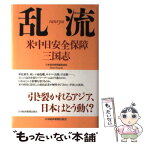 【中古】 乱流 米中日安全保障三国志 / 秋田 浩之 / 日経BPマーケティング(日本経済新聞出版 [単行本]【メール便送料無料】【あす楽対応】