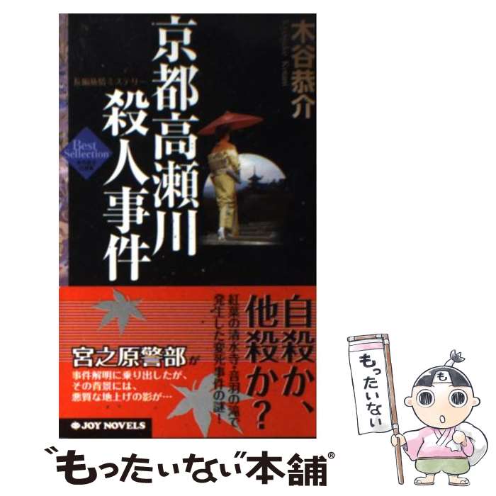 【中古】 京都高瀬川殺人事件 長編旅情ミステリー / 木谷 恭介 / 有楽出版社 [新書]【メール便送料無料】【最短翌日配達対応】