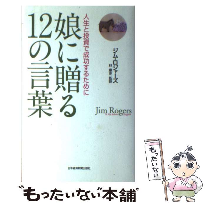 【中古】 娘に贈る12の言葉 人生と投資で成功するために / ジム ロジャーズ / 日経BPマーケティング(日本経済新聞出版 単行本 【メール便送料無料】【あす楽対応】