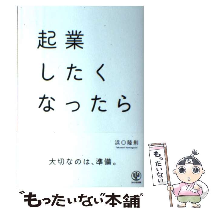 【中古】 起業したくなったら / 浜口 隆則 / かんき出版 [単行本（ソフトカバー）]【メール便送料無料】【あす楽対応】