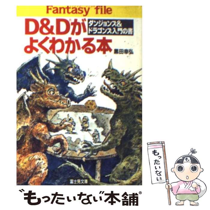 【中古】 D＆Dがよくわかる本 ダンジョンズ＆ドラゴンズ入門の書 / 黒田 幸弘 / KADOKAWA(富士見書房) [文庫]【メール便送料無料】【あす楽対応】