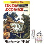 【中古】 D＆Dがよくわかる本 ダンジョンズ＆ドラゴンズ入門の書 / 黒田 幸弘 / KADOKAWA(富士見書房) [文庫]【メール便送料無料】【あす楽対応】