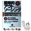 【中古】 戦略的アウトソーシング 経営資源を200％活