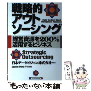 【中古】 戦略的アウトソーシング 経営資源を200％活用するビジネス / 日本データビジョン / ロングセラーズ [単行本]【メール便送料無料】【あす楽対応】