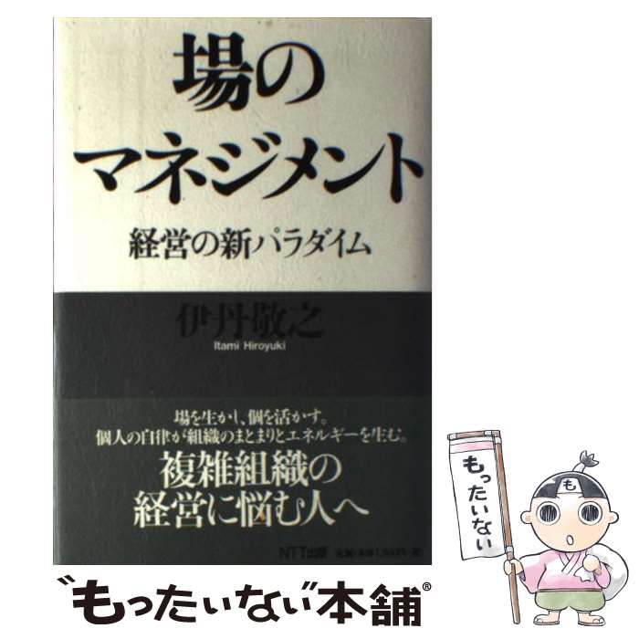 【中古】 場のマネジメント 経営の新パラダイム / 伊丹 敬之 / エヌティティ出版 [単行本]【メール便送料無料】【あす楽対応】