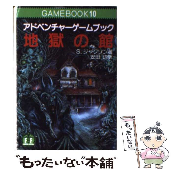 楽天もったいない本舗　楽天市場店【中古】 地獄の館 アドベンチャーゲームブック / S. ジャクソン, 安田 均, スティーブ・ジャクソン / 社会思想社 [文庫]【メール便送料無料】【あす楽対応】