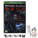 【中古】 地獄の館 アドベンチャーゲームブック / S. ジャクソン, 安田 均, スティーブ ジャクソン / 社会思想社 文庫 【メール便送料無料】【あす楽対応】