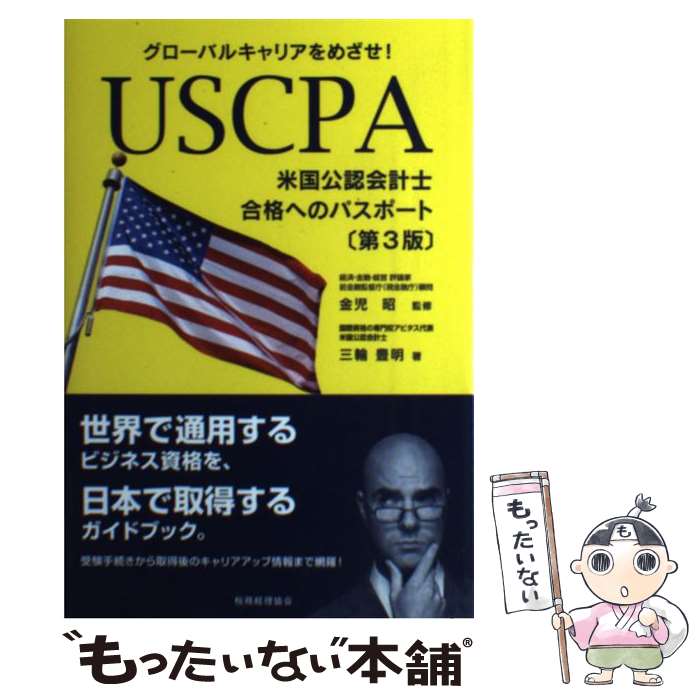 【中古】 USCPA米国公認会計士合格へのパスポート グローバルキャリアをめざせ！ 第3版 / 三輪豊明, 金児昭 / 税務経理協会 単行本 【メール便送料無料】【あす楽対応】