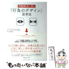 【中古】 問題解決に効く「行為のデザイン」思考法 / 村田 智明 / CCCメディアハウス [単行本（ソフトカバー）]【メール便送料無料】【あす楽対応】