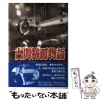 【中古】 古関裕而物語 昭和音楽史上に燦然と輝く作曲家 / 齋藤 秀隆 / 歴史春秋出版 [単行本]【メール便送料無料】【あす楽対応】