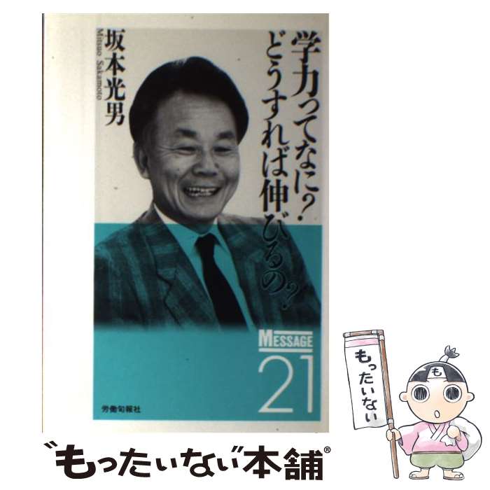 【中古】 学力ってなに？どうすれば伸びるの？ / 坂本 光男 / 旬報社 [単行本]【メール便送料無料】【あす楽対応】