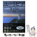 著者：湊 かなえ出版社：集英社サイズ：単行本ISBN-10：4087716376ISBN-13：9784087716375■こちらの商品もオススメです ● 永遠の0 / 百田 尚樹 / 講談社 [文庫] ● こころ 改版 / 夏目 漱石 / 新潮社 [文庫] ● 白夜行 / 東野 圭吾 / 集英社 [文庫] ● 告白 / 湊 かなえ / 双葉社 [文庫] ● マスカレード・ホテル / 東野 圭吾 / 集英社 [文庫] ● 贖罪 / 湊 かなえ / 双葉社 [文庫] ● 宿命 / 東野 圭吾 / 講談社 [文庫] ● 卒業 雪月花殺人ゲーム / 東野 圭吾 / 講談社 [文庫] ● 天空の蜂 / 東野 圭吾 / 講談社 [文庫] ● レイクサイド / 東野 圭吾 / 文藝春秋 [文庫] ● 少女 / 湊 かなえ / 双葉社 [文庫] ● 火花 / 又吉 直樹 / 文藝春秋 [単行本] ● 白ゆき姫殺人事件 / 湊 かなえ / 集英社 [文庫] ● 豆の上で眠る / 湊 かなえ / 新潮社 [文庫] ● 真夏の方程式 / 東野 圭吾 / 文藝春秋 [ペーパーバック] ■通常24時間以内に出荷可能です。※繁忙期やセール等、ご注文数が多い日につきましては　発送まで48時間かかる場合があります。あらかじめご了承ください。 ■メール便は、1冊から送料無料です。※宅配便の場合、2,500円以上送料無料です。※あす楽ご希望の方は、宅配便をご選択下さい。※「代引き」ご希望の方は宅配便をご選択下さい。※配送番号付きのゆうパケットをご希望の場合は、追跡可能メール便（送料210円）をご選択ください。■ただいま、オリジナルカレンダーをプレゼントしております。■お急ぎの方は「もったいない本舗　お急ぎ便店」をご利用ください。最短翌日配送、手数料298円から■まとめ買いの方は「もったいない本舗　おまとめ店」がお買い得です。■中古品ではございますが、良好なコンディションです。決済は、クレジットカード、代引き等、各種決済方法がご利用可能です。■万が一品質に不備が有った場合は、返金対応。■クリーニング済み。■商品画像に「帯」が付いているものがありますが、中古品のため、実際の商品には付いていない場合がございます。■商品状態の表記につきまして・非常に良い：　　使用されてはいますが、　　非常にきれいな状態です。　　書き込みや線引きはありません。・良い：　　比較的綺麗な状態の商品です。　　ページやカバーに欠品はありません。　　文章を読むのに支障はありません。・可：　　文章が問題なく読める状態の商品です。　　マーカーやペンで書込があることがあります。　　商品の痛みがある場合があります。