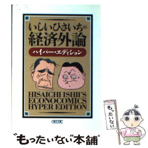 【中古】 いしいひさいちの経済外論 ハイパー・エディション / いしい ひさいち / 朝日新聞出版 [文庫]【メール便送料無料】【あす楽対応】