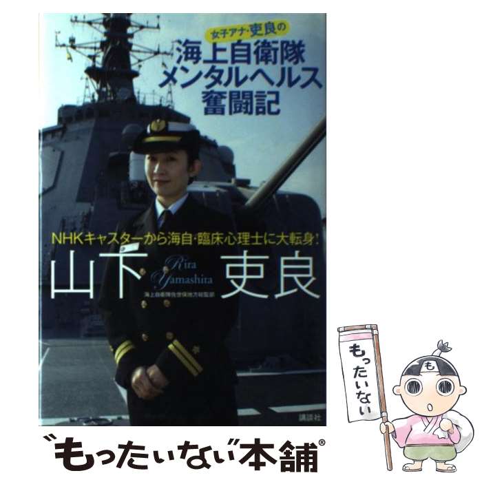  女子アナ・吏良の海上自衛隊メンタルヘルス奮闘記 NHKキャスターから海自・臨床心理士に大転身！ / 山下 吏良 / 講談社 