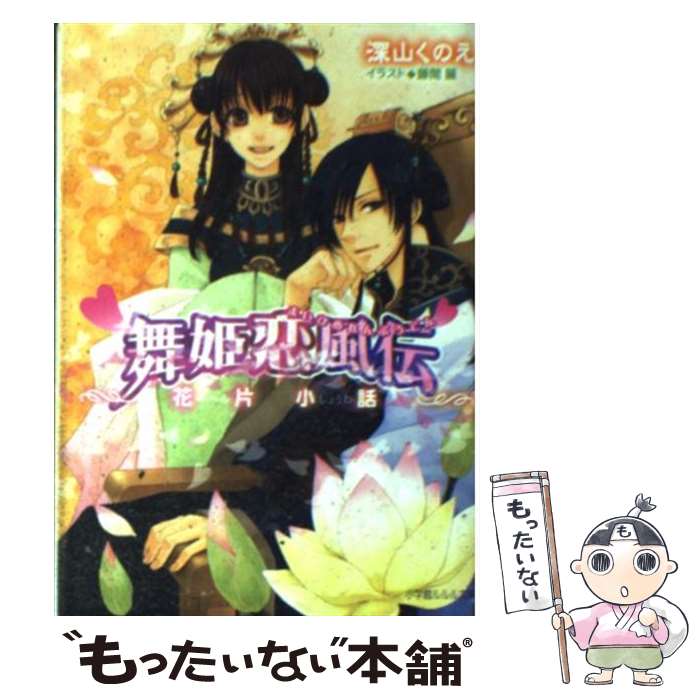 【中古】 舞姫恋風伝 花片小話 / 深山 くのえ, 藤間 麗 / 小学館 [文庫]【メール便送料無料】【あす楽対応】