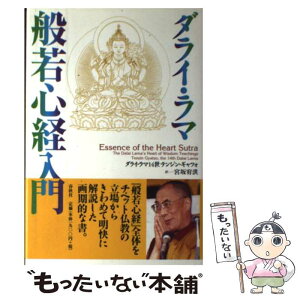 【中古】 般若心経入門 / ダライ・ラマ14世, 宮坂 宥洪 / 春秋社 [単行本]【メール便送料無料】【あす楽対応】